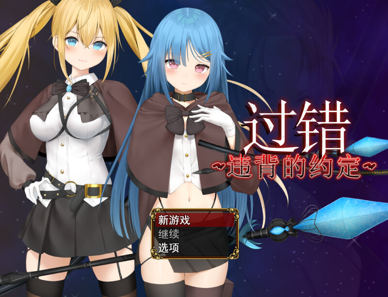 [回合RPG/背德NTR/PC] 过错~违背的约定~（フォルト~嫌いなやつに堕とされていく僕のハーレム~）V1.0 STEAM官中步兵 [1G/百度]