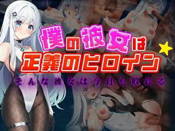 [RPG/AI汉化][PC+安卓] 我的女友是正义女英雄～这样的她今天依然败北～ 僕の彼女は正義のヒロイン ～そんな彼女は今日も敗れる [XN/1.63GB/百度]