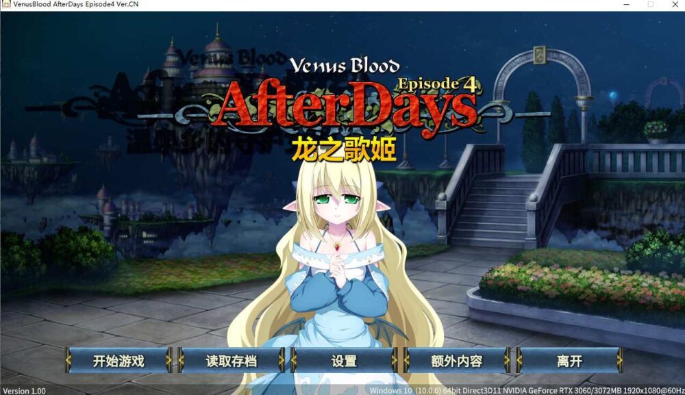 [ADV/官中/全CV] 龙之歌姬 4 VenusBlood AfterDays Episode4 [多空/254M/BD]