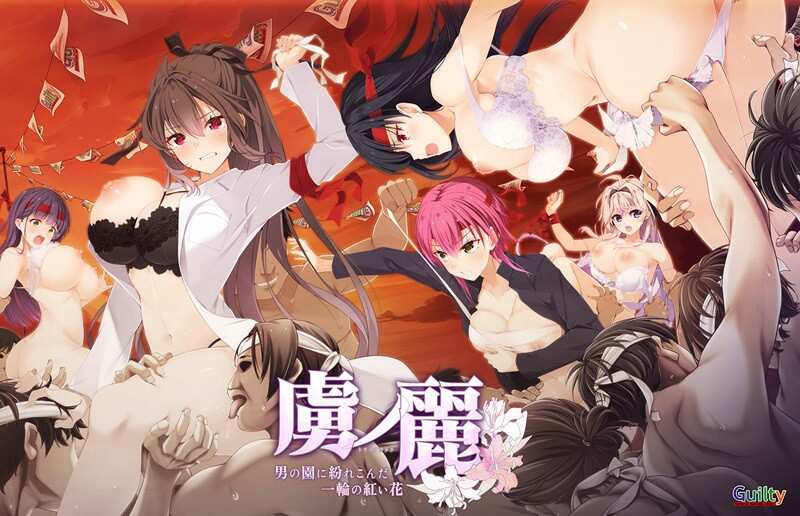 [ADV/AI汉化] 虜之丽 ~混迹男人园中的一朵红花~ +DLC+全CG存档 [多空/3.8G/BD]