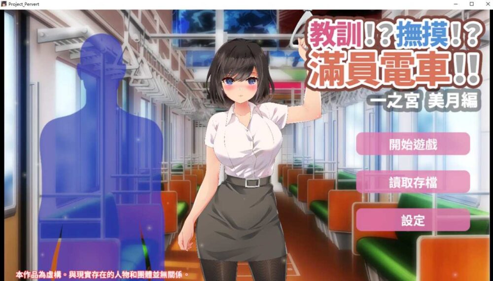 [互动SLG/官中] 教訓!撫摸!滿員電車!!一之宮 美月編 わからせ!おさわり!満員電車!!一ノ宮 美月編 DL [482M/XN/BD]