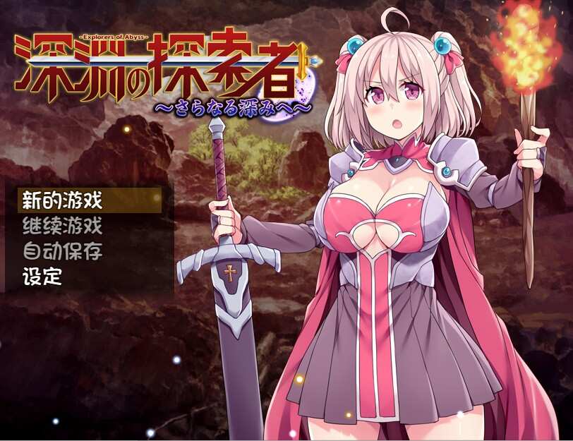 [日系RPG/无码官中] 深渊探索者~向着更深处的黑暗 V1.04 [PC+安卓] [多空/3.23G/BD]