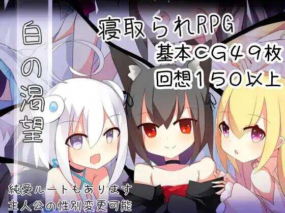 【RPG/AI汉化/PC】白之渴望 白の渇望【1.53G】