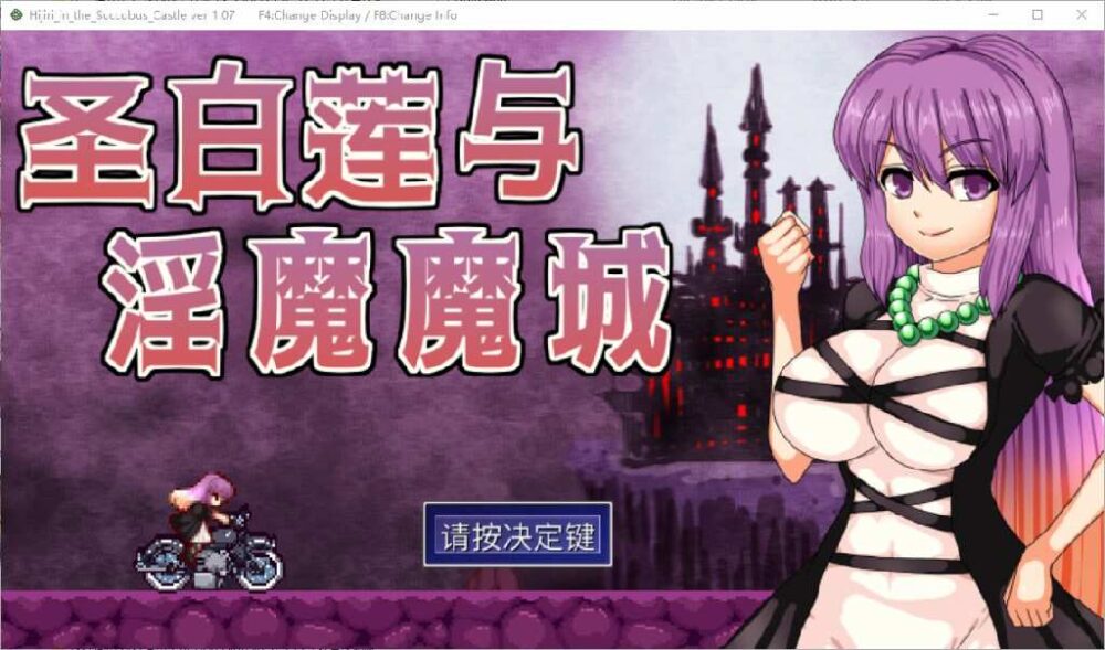 [ACT/官中] 圣白莲与银魔魔城 Hijiri in the Succubus Castle 1.07 [多空/400M/BD]