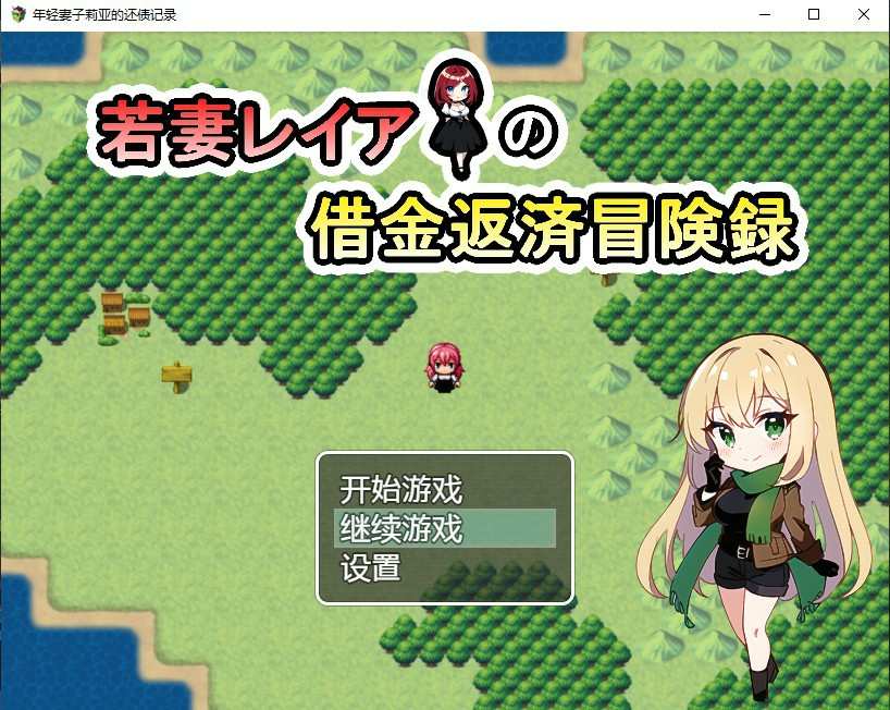 [日系RPG/汉化] 年轻妻子莉亚的还债记录 若妻レイアの借金返済冒険録 PC+安卓 [多空/717M/BD]