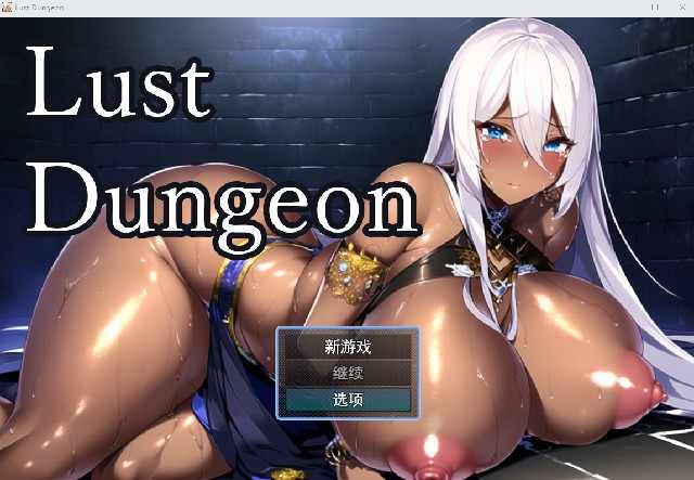 [RPG汉化] 欲望地牢 Lust Dungeon Ver1.20云翻汉化版 [多空/1.2G/BD]